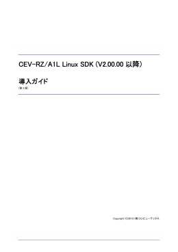 CEV-RZ/A1L Linux SDK 導入ガイド (V2.00.00以降)