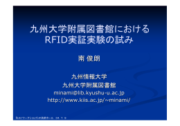 「九州大学図書館におけるRFID実証実験の試み」