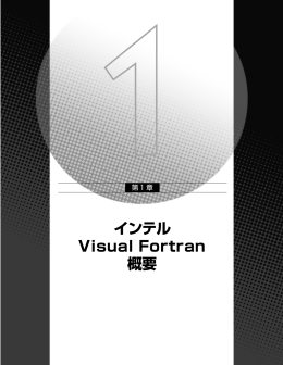 インテル Visual Fortran 概要