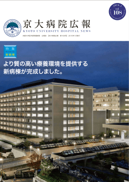 京大病院広報 - 京都大学医学部附属病院