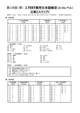 第129回（準） J.TEST実用日本語検定（A
