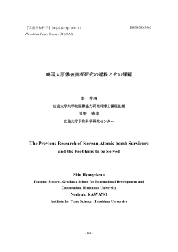 韓国人原爆被害者研究の過程とその課題 - Hiroshima University