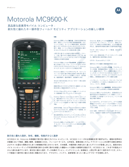 Motorola MC9500-K 高品質な産業用モバイル コンピュータ: 耐久性に