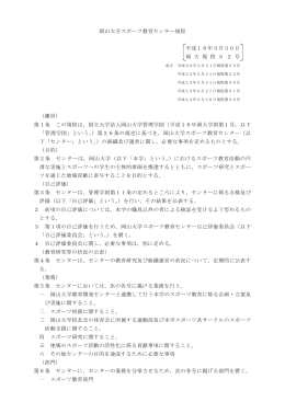 岡山大学スポーツ教育センター規程 平成18年3月30日 岡 大 規 程 5 2 号