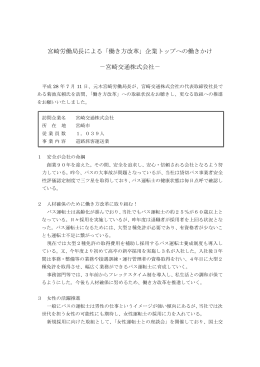 宮崎労働局長による「働き方改革」企業トップへの働きかけ －宮崎交通
