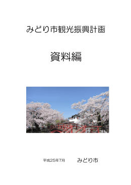 みどり市観光振興計画 資料編(PDF文書)