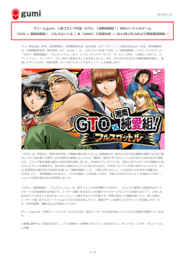 「GTO」「湘南純愛組︕」初のソーシャルゲーム
