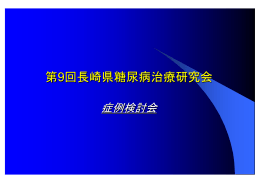 第9回長崎県糖尿病治療研究会