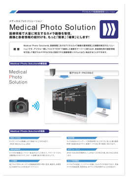 デジタルカメラ医療画像管理ソリューションカタログ NEW 掲載