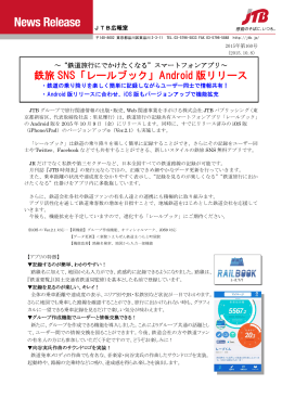 鉄旅 SNS「レールブック」Android 版リリース