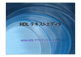 HDL テキストエディタ HDL テキストエディタ