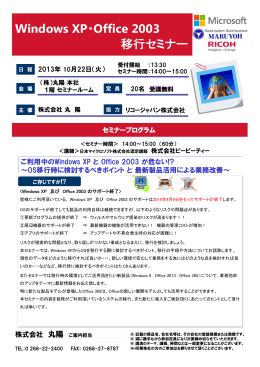 Windows XP・Office 2003 移行セミナー