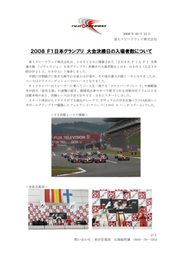 2008 F1日本グランプリ 大会決勝日の入場者数について