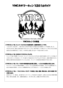 2016年度YMCAキャンプガイドを見る