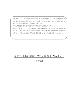 ラオス刑事訴訟法（2012 年改正 Ver.1.4） 日本語