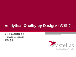 Analytical Quality by Design への期待