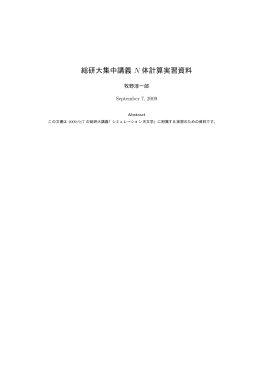 総研大集中講義 N 体計算実習資料 - HOME PAGE of Jun Makino