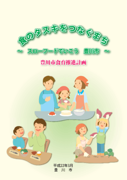 「豊川市食育推進計画」（PDF：2118KB）