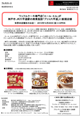 ワッフルケーキ専門店「エール・エル」が 神戸市 JR六甲道駅の商業施設
