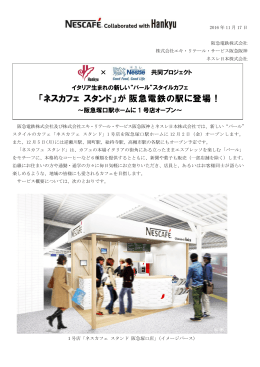 「ネスカフェ スタンド」が阪急電鉄の駅に登場！