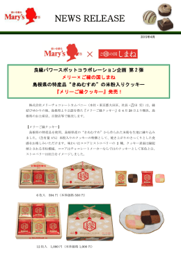 メリーご縁クッキーについて - www3.pref.shimane.jp_島根県