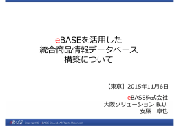 eBASEを活用した 統合商品情報データベース 構築