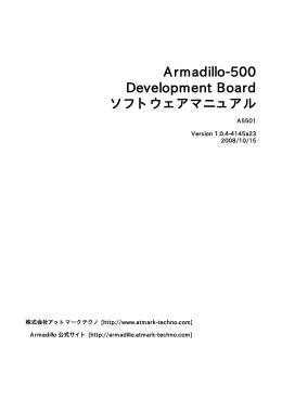 Armadillo-500Development Boardソフトウェアマニュアル