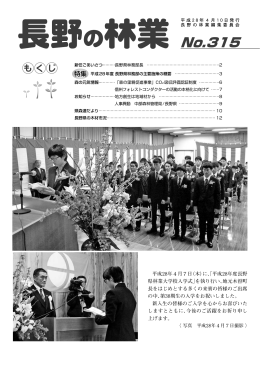 No.315 - 長野県森林組合連合会