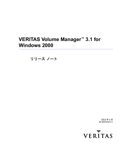VERITAS Volume Manager 3.1 for Windows 2000 リリースノート