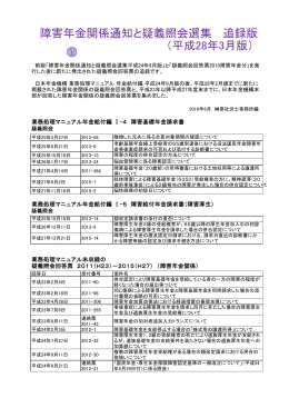 日本年金機構 障害年金関係通知と疑義照会選集の追録版 平成28年3