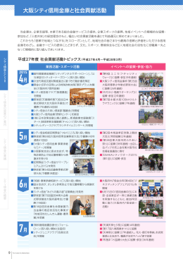 大阪シティ信用金庫と社会貢献活動―― 平成 27 年度 社会貢献活動