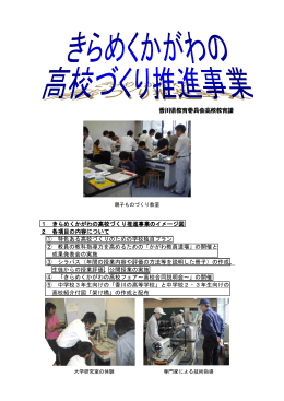 香川県教育委員会高校教育課 1 きらめくかがわの高校づくり推進事業の