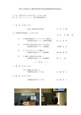 第 10 回秋田工業高等専門学校技術教育研究発表会