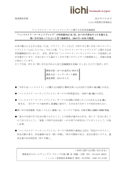 報道関係者様 2012 年 3 月 19 日 iichi 有限責任事業組合 “ハンドメイド
