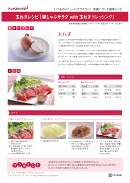 玉ねぎレシピ 「豚しゃぶサラダ with 玉ねぎドレッシング」 玉ねぎ