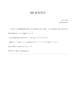 JIS 意見受付 - 日本非破壊検査協会