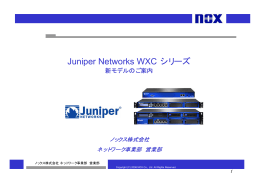 Juniper Networks WXシリーズ新筐体 - NOX User Support
