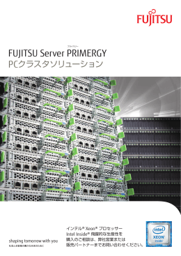 FUJITSU Server PRIMERGY PCクラスタソリューションカタログ