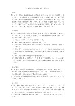 公益財団法人日本体育協会 倫理規程 （目的） 第 1 条 この規程は、公益