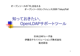 知っておきたい、 OpenLDAPサポートツール
