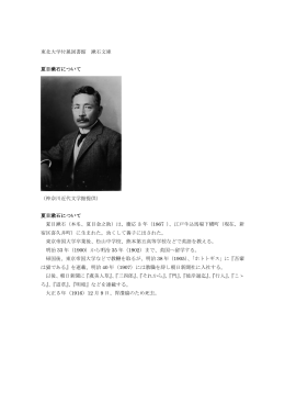 東北大学付属図書館 漱石文庫 夏目漱石について （神奈川近代文学館
