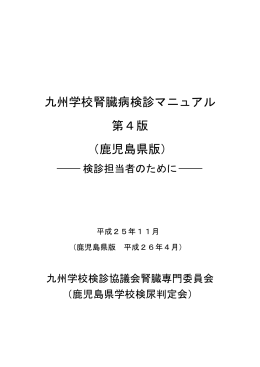 九州学校腎臓病検診マニュアル 第4版