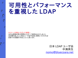 可用性とパフォーマンス を重視した LDAP
