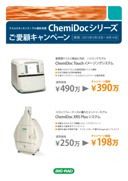 ChemiDocシリーズ - イムノサイエンス株式会社