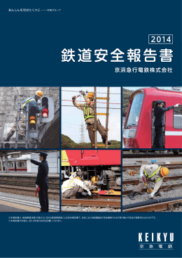 鉄道安全報告書2014［全文］