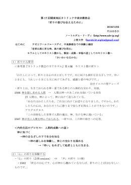 第 17 回関東地区カトリック中高宗教部会 「祈りの喜びを伝えるために」 1