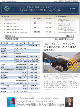 2013年10月3日例会 - 堺フェニックスロータリークラブ