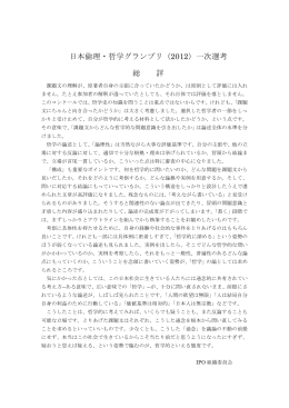 日本倫理・哲学グランプリ（2012）一次選考 総 評