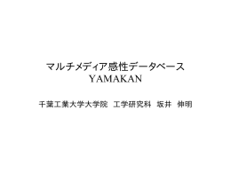マルチメディア感性データベース YAMAKAN
