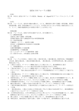 LCA 日本フォーラム規約